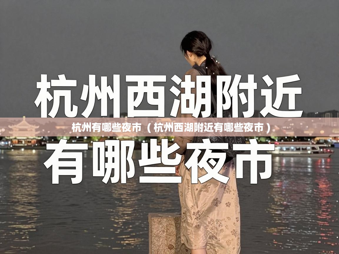  杭州有哪些夜市  ( 杭州西湖附近有哪些夜市 )