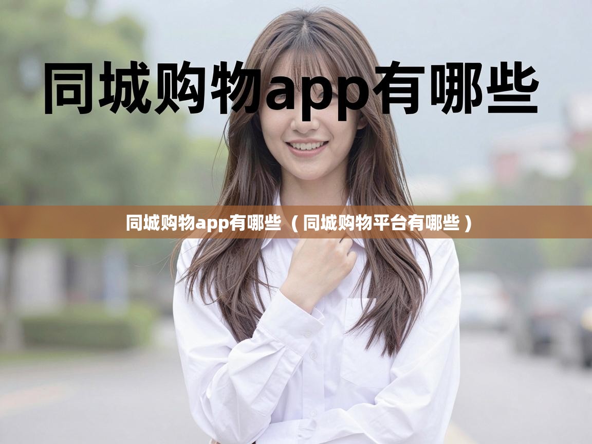 同城购物app有哪些 ( 同城购物平台有哪些 ) 同城购物app有哪些 ( 同城购物平台有哪些 )