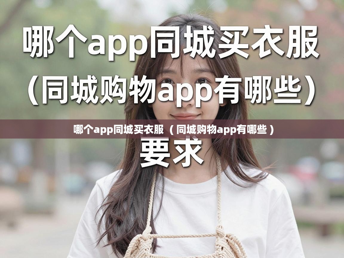  哪个app同城买衣服  ( 同城购物app有哪些 )