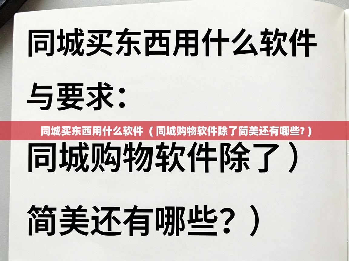  同城买东西用什么软件  ( 同城购物软件除了简美还有哪些? )