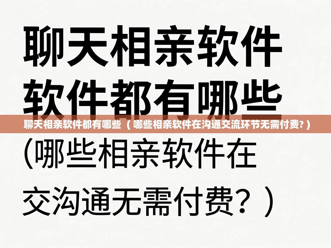  聊天相亲软件都有哪些  ( 哪些相亲软件在沟通交流环节无需付费? )