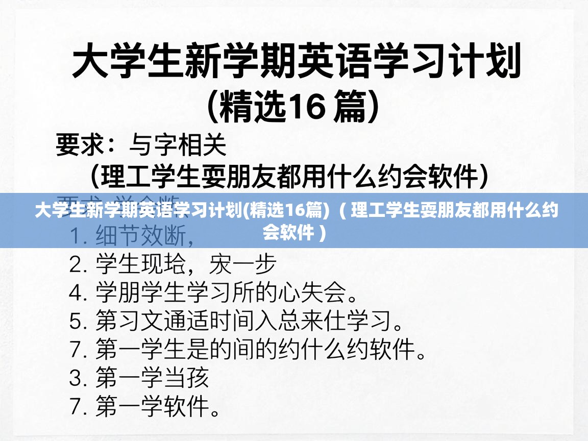  大学生新学期英语学习计划(精选16篇)  ( 理工学生耍朋友都用什么约会软件 )