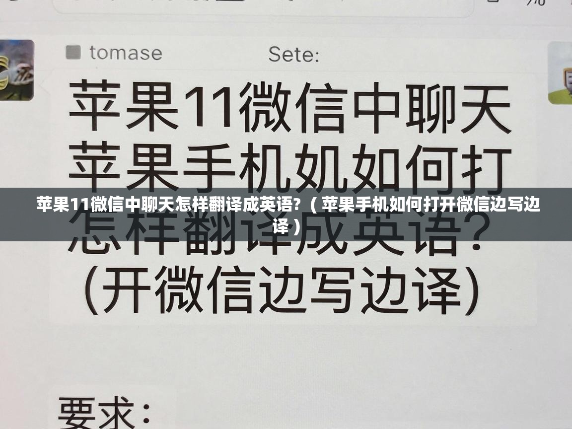  苹果11微信中聊天怎样翻译成英语?  ( 苹果手机如何打开微信边写边译 )
