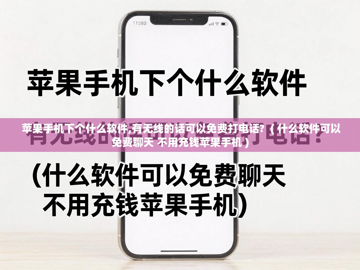  苹果手机下个什么软件,有无线的话可以免费打电话?  ( 什么软件可以免费聊天 不用充钱苹果手机 )