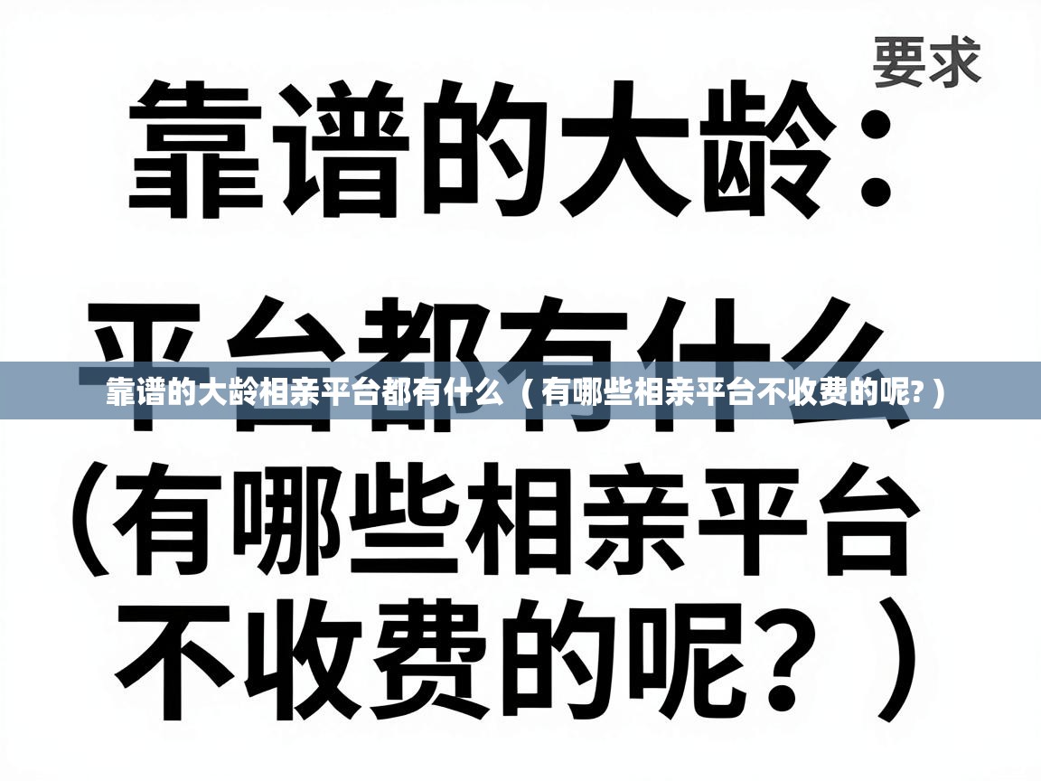  靠谱的大龄相亲平台都有什么  ( 有哪些相亲平台不收费的呢? )