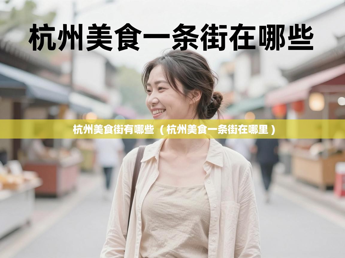 杭州美食街有哪些 ( 杭州美食一条街在哪里 ) 杭州美食街有哪些 ( 杭州美食一条街在哪里 )