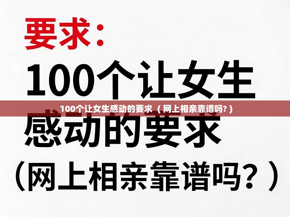  100个让女生感动的要求  ( 网上相亲靠谱吗? )