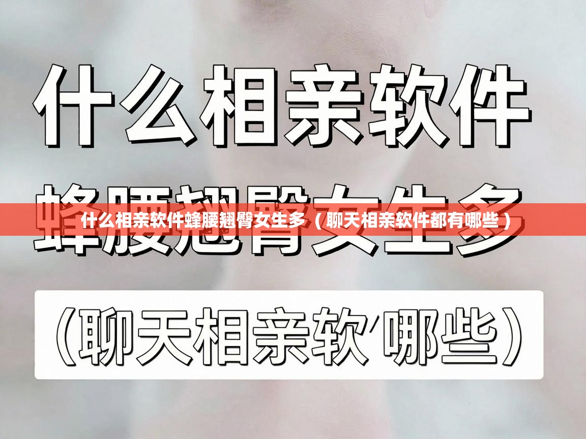  什么相亲软件蜂腰翘臀女生多  ( 聊天相亲软件都有哪些 )