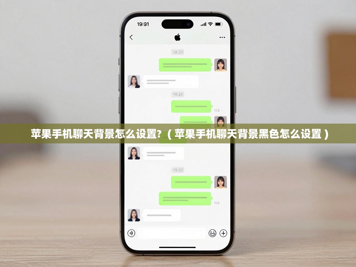 苹果手机聊天背景怎么设置? ( 苹果手机聊天背景黑色怎么设置 ) 苹果手机聊天背景怎么设置? ( 苹果手机聊天背景黑色怎么设置 )