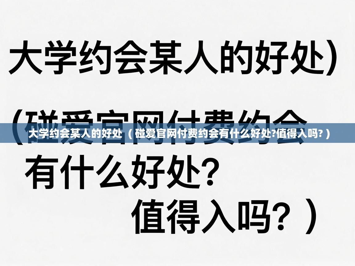  大学约会某人的好处  ( 碰爱官网付费约会有什么好处?值得入吗? )