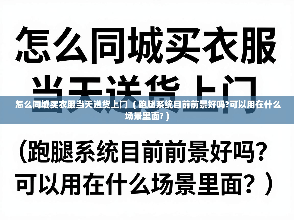  怎么同城买衣服当天送货上门  ( 跑腿系统目前前景好吗?可以用在什么场景里面? )