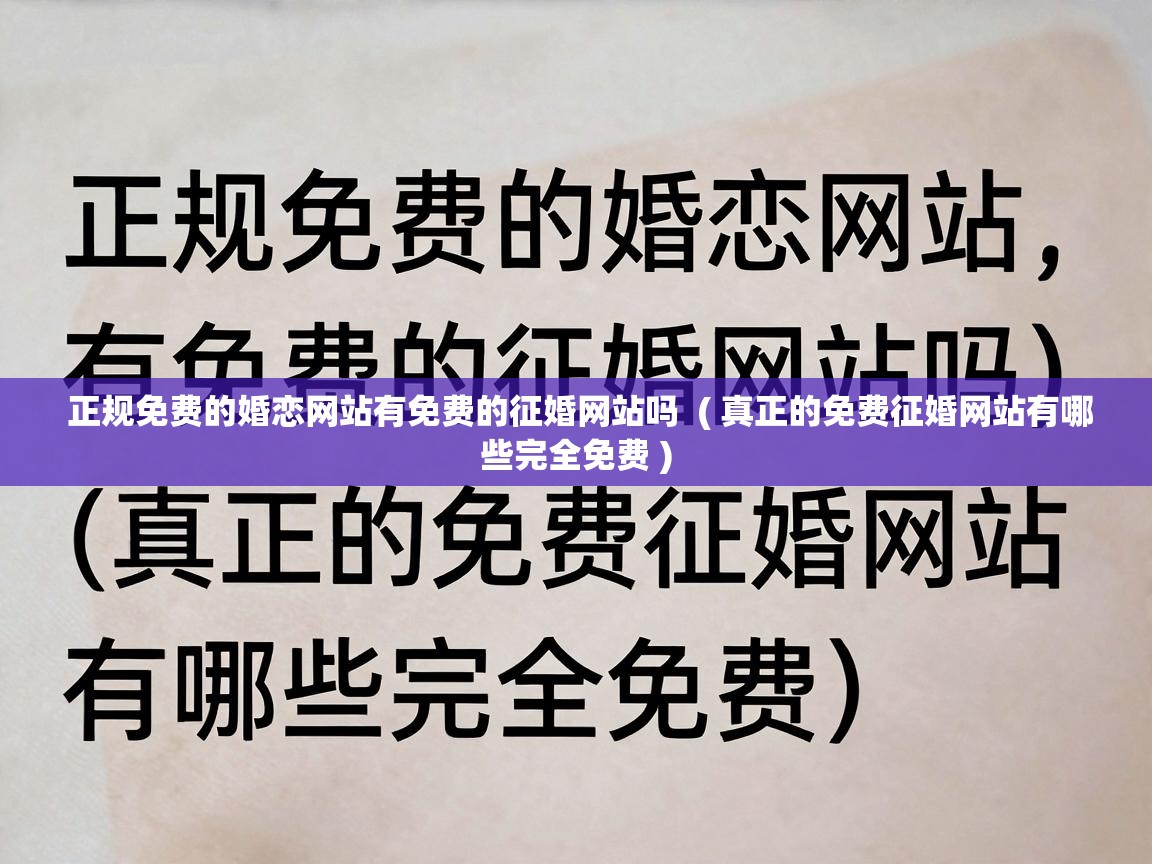  正规免费的婚恋网站有免费的征婚网站吗  ( 真正的免费征婚网站有哪些完全免费 )