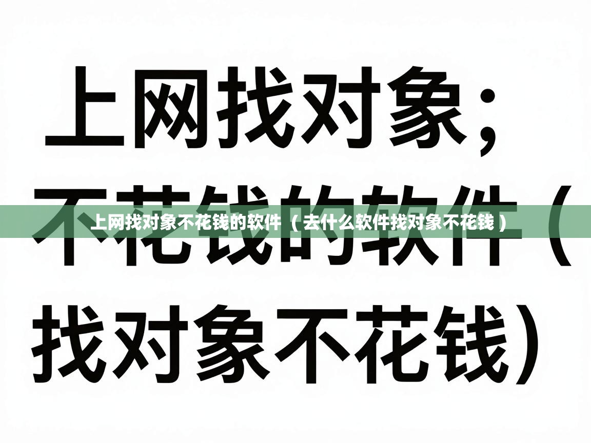  上网找对象不花钱的软件  ( 去什么软件找对象不花钱 )