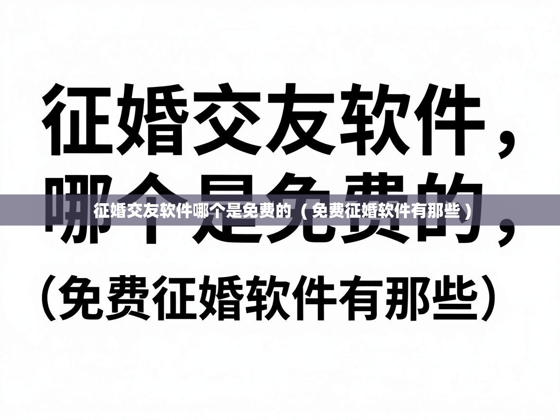  征婚交友软件哪个是免费的  ( 免费征婚软件有那些 )