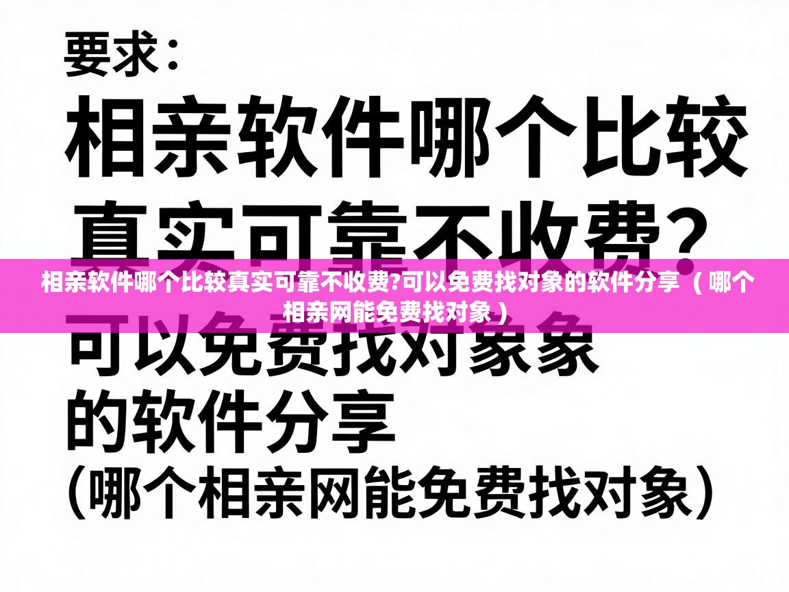  相亲软件哪个比较真实可靠不收费?可以免费找对象的软件分享  ( 哪个相亲网能免费找对象 )