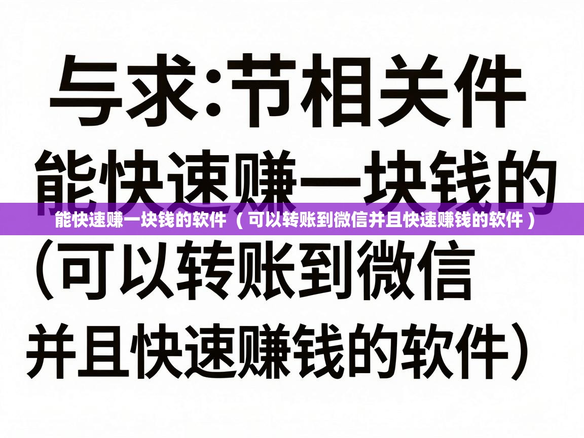  能快速赚一块钱的软件  ( 可以转账到微信并且快速赚钱的软件 )