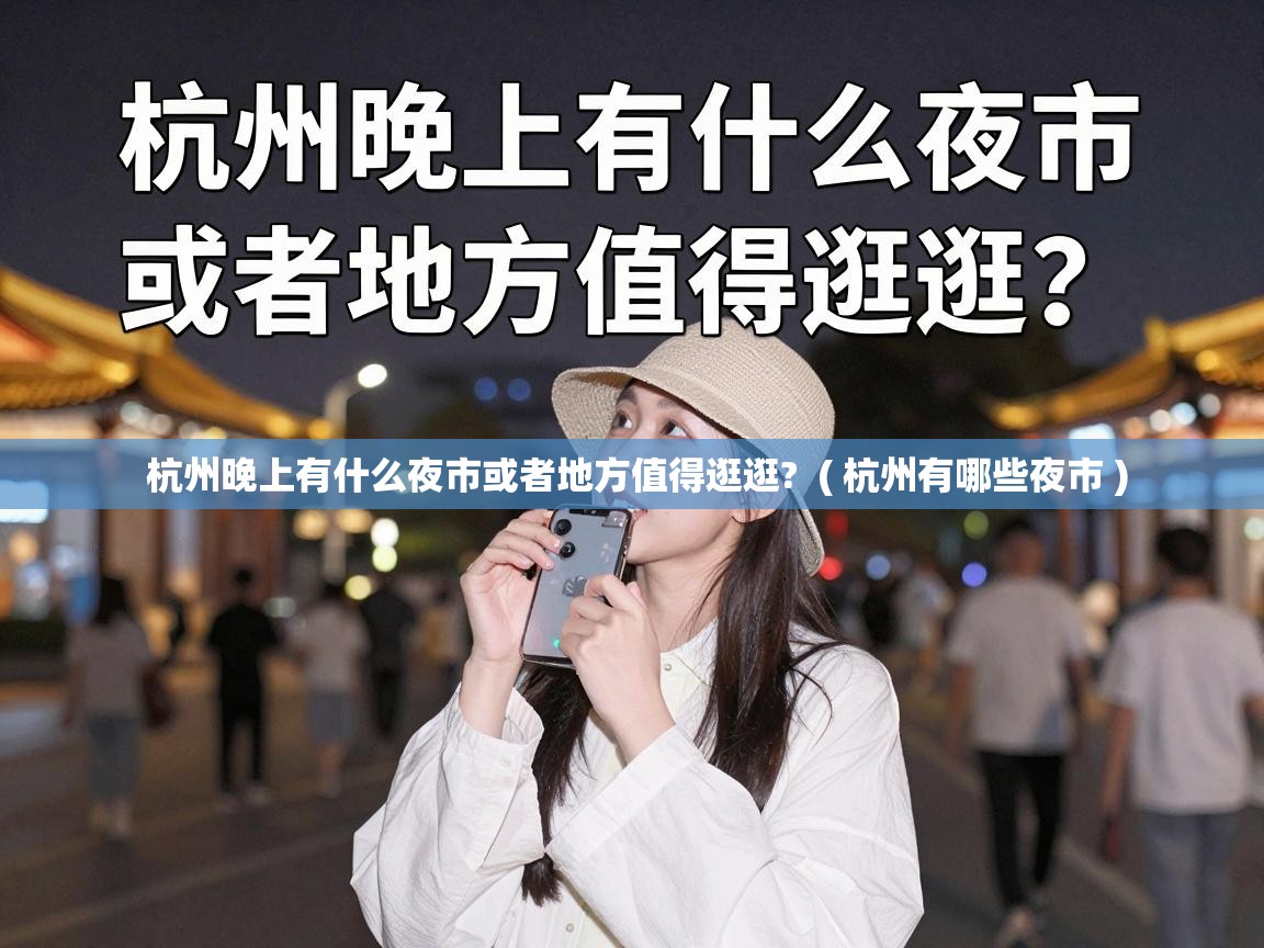  杭州晚上有什么夜市或者地方值得逛逛?  ( 杭州有哪些夜市 )