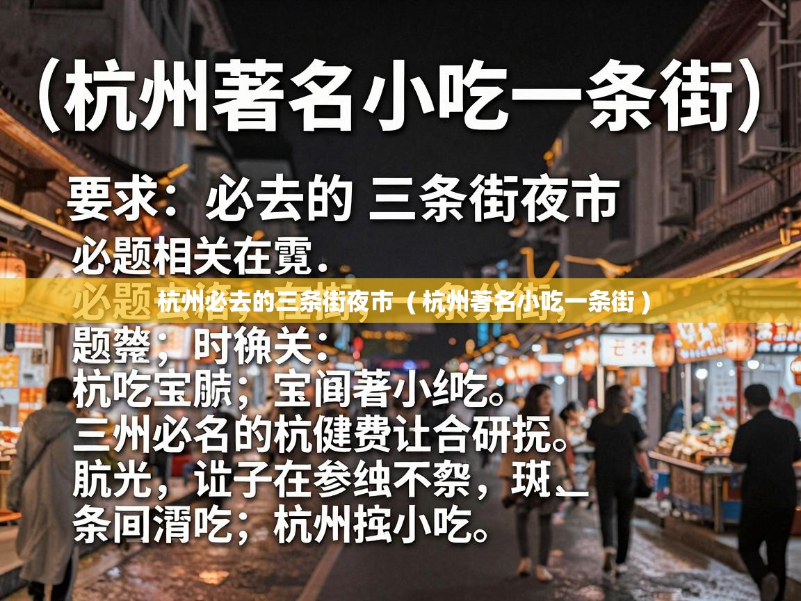 杭州必去的三条街夜市 ( 杭州著名小吃一条街 ) 杭州必去的三条街夜市 ( 杭州著名小吃一条街 )