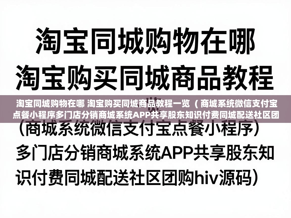  淘宝同城购物在哪 淘宝购买同城商品教程一览  ( 商城系统微信支付宝点餐小程序多门店分销商城系统APP共享股东知识付费同城配送社区团购h5源码 )
