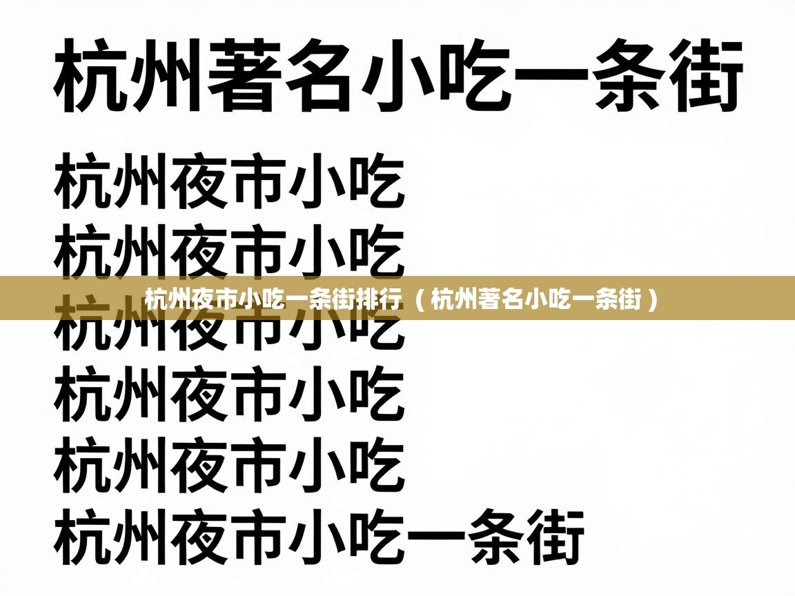  杭州夜市小吃一条街排行  ( 杭州著名小吃一条街 )