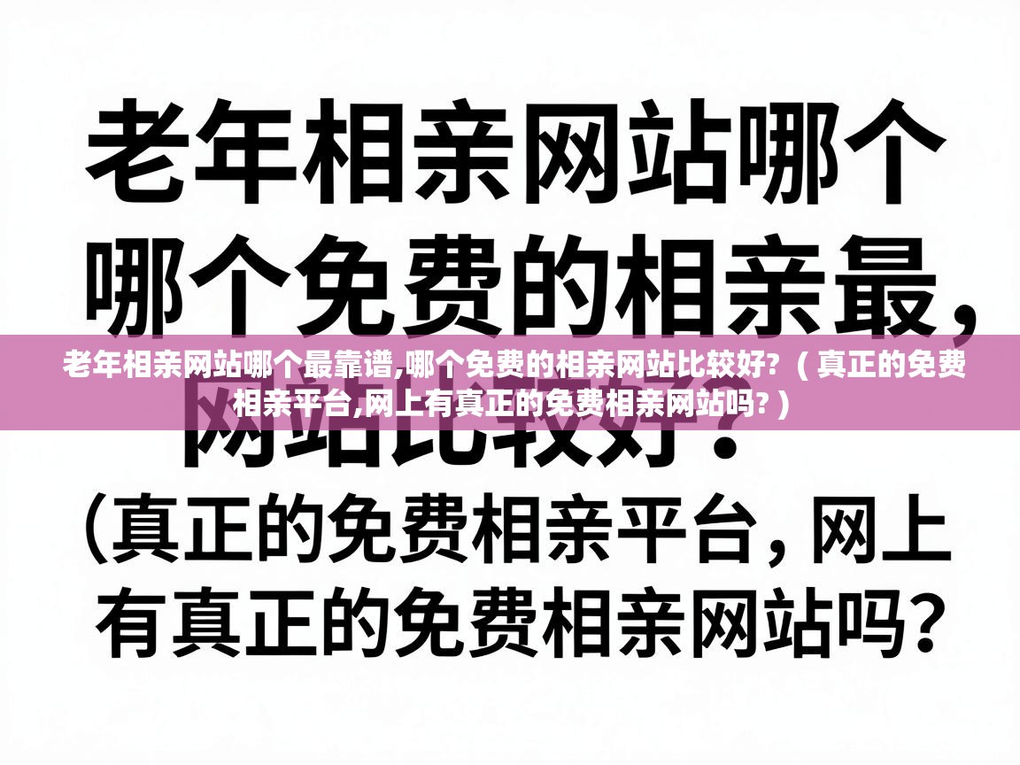  老年相亲网站哪个最靠谱,哪个免费的相亲网站比较好?  ( 真正的免费相亲平台,网上有真正的免费相亲网站吗? )