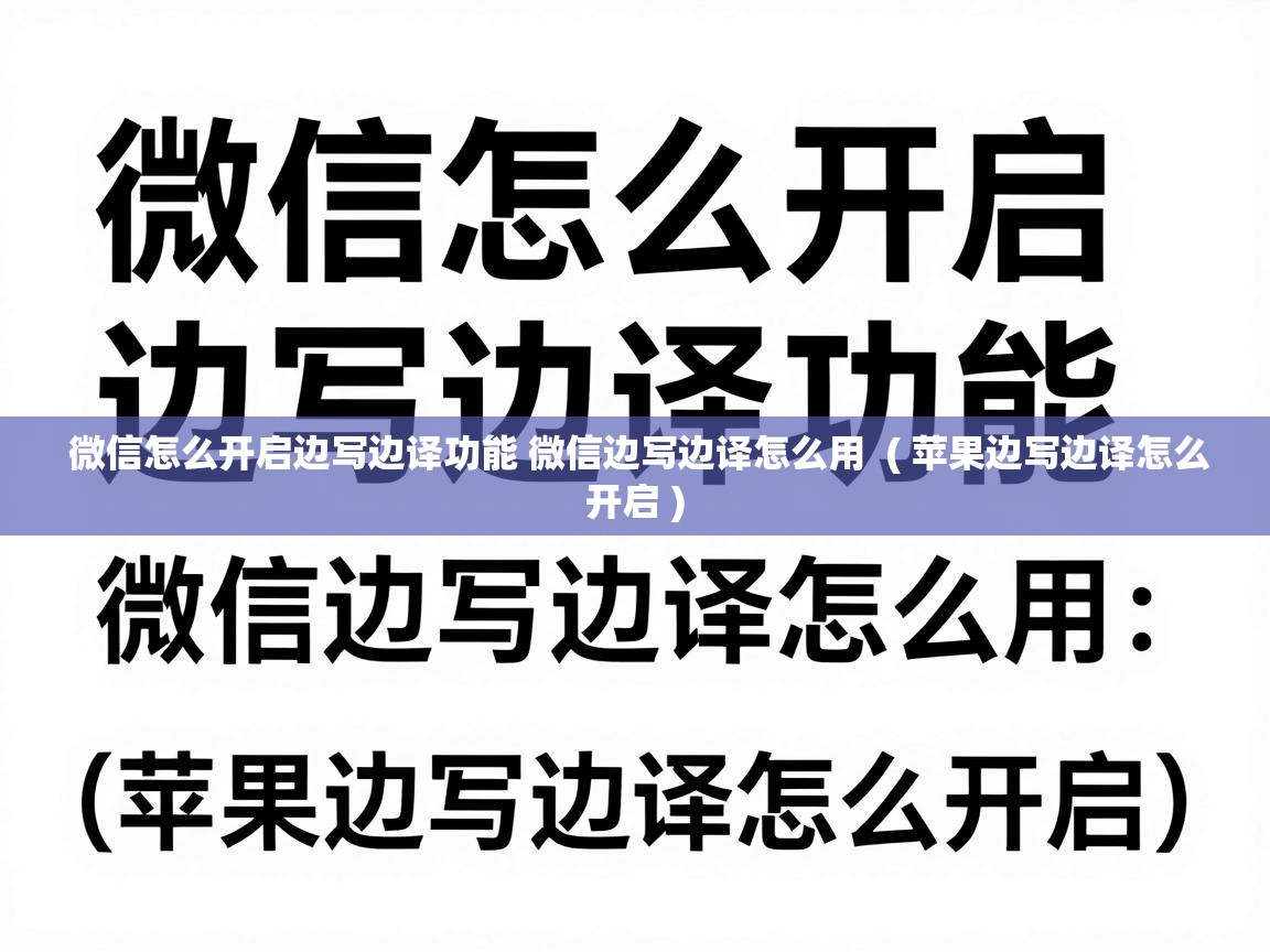  微信怎么开启边写边译功能 微信边写边译怎么用  ( 苹果边写边译怎么开启 )