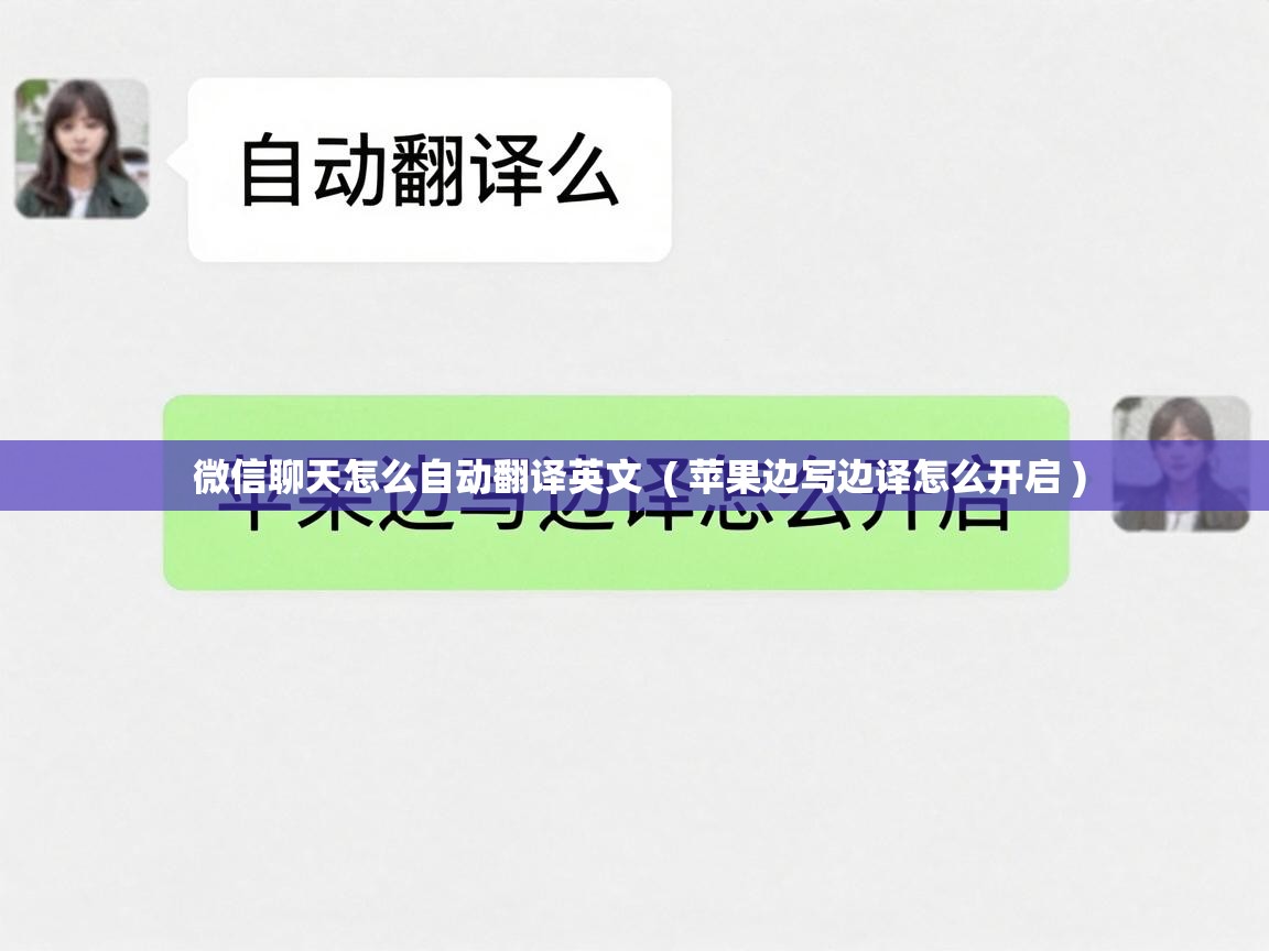 微信聊天怎么自动翻译英文 ( 苹果边写边译怎么开启 ) 微信聊天怎么自动翻译英文 ( 苹果边写边译怎么开启 )