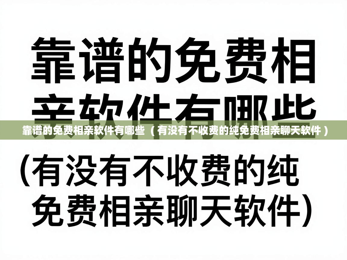  靠谱的免费相亲软件有哪些  ( 有没有不收费的纯免费相亲聊天软件 )