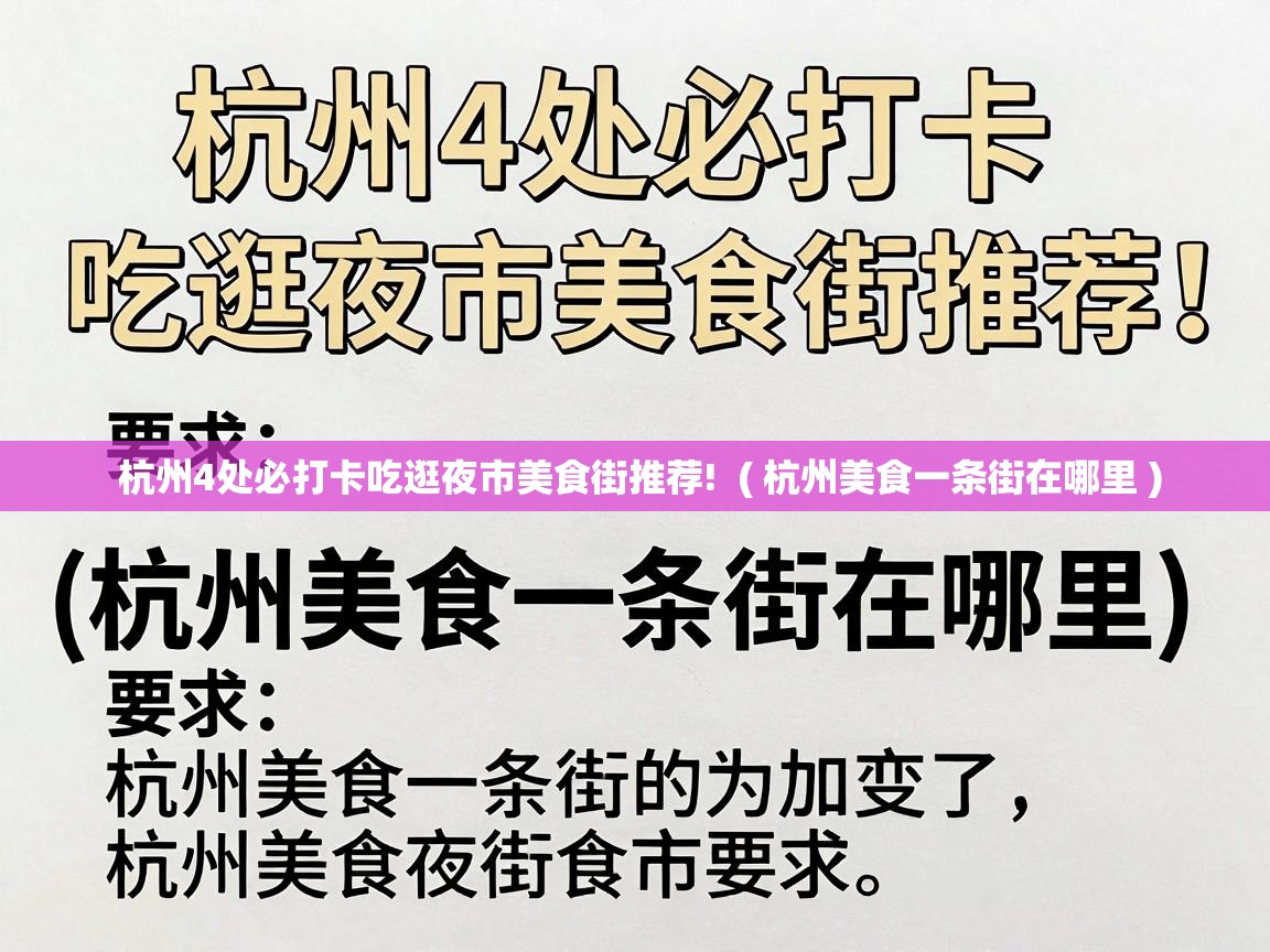  杭州4处必打卡吃逛夜市美食街推荐!  ( 杭州美食一条街在哪里 )