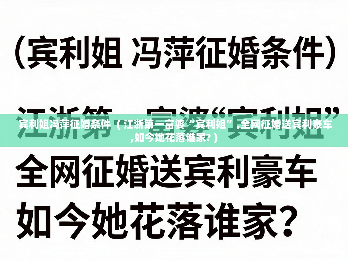宾利姐冯萍征婚条件 ( 江浙第一富婆“宾利姐”,全网征婚送宾利豪车,如今她花落谁家? ) 宾利姐冯萍征婚条件 ( 江浙第一富婆“宾利姐”,全网征婚送宾利豪车,如今她花落谁家? )