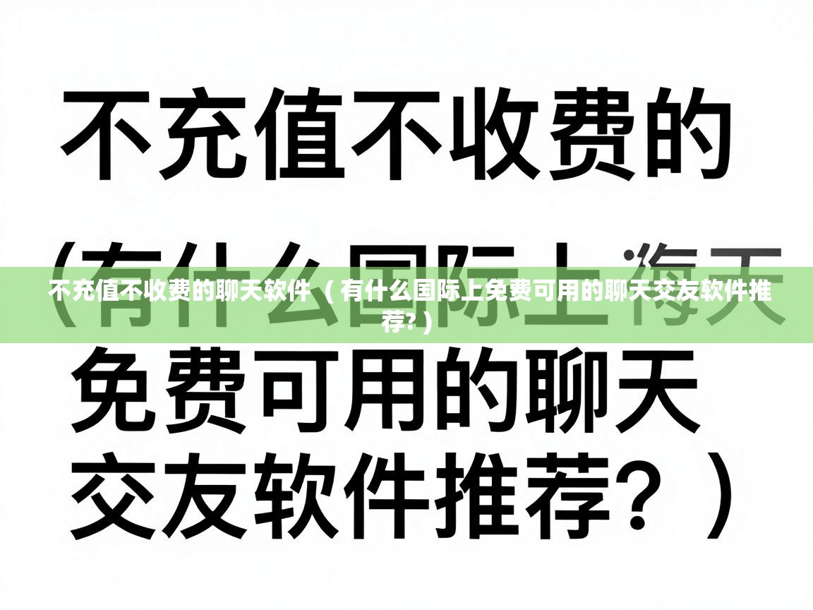  不充值不收费的聊天软件  ( 有什么国际上免费可用的聊天交友软件推荐? )