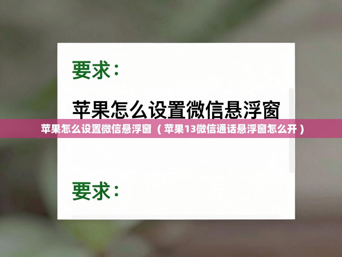  苹果怎么设置微信悬浮窗  ( 苹果13微信通话悬浮窗怎么开 )