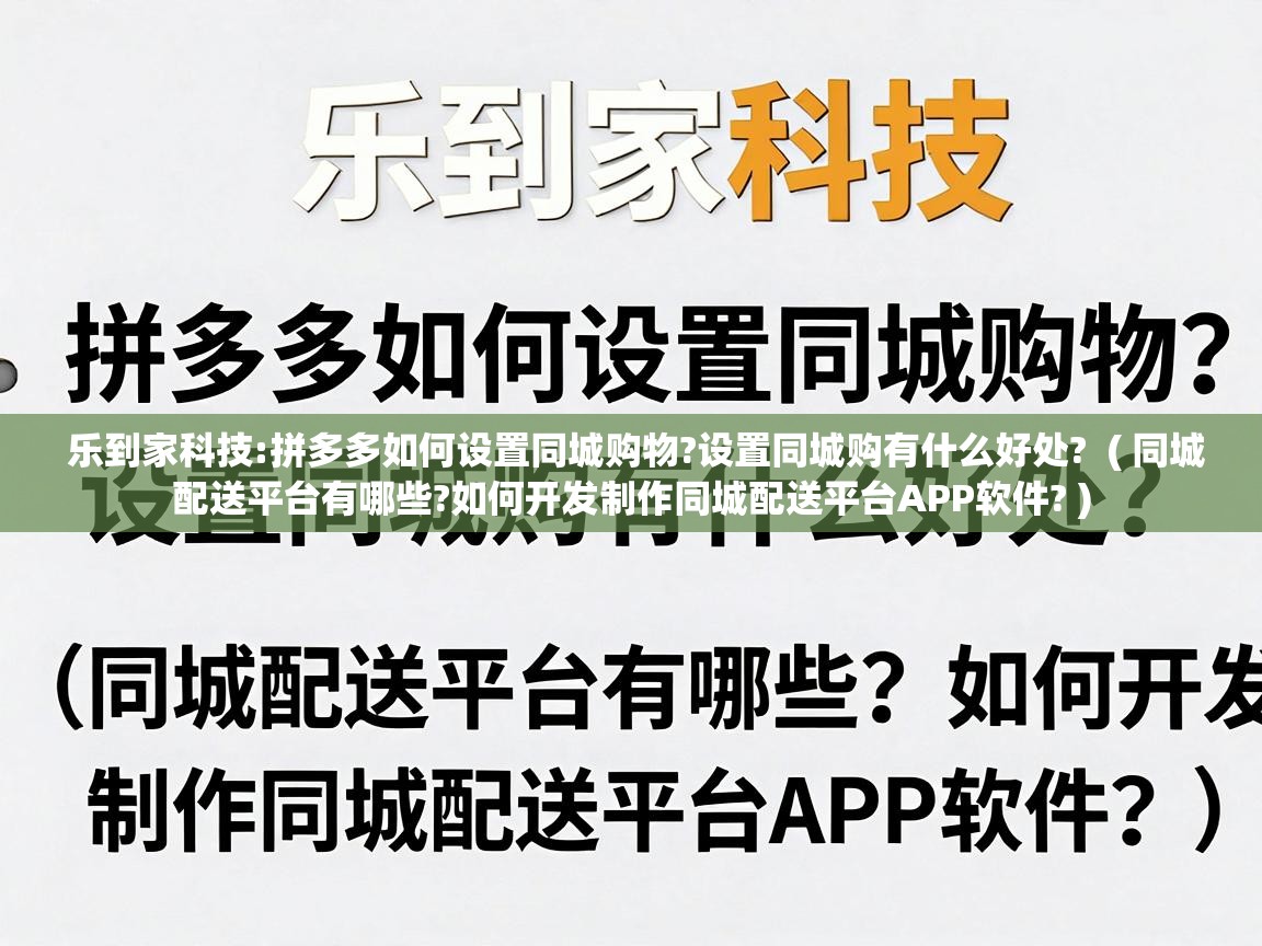  乐到家科技:拼多多如何设置同城购物?设置同城购有什么好处?  ( 同城配送平台有哪些?如何开发制作同城配送平台APP软件? )