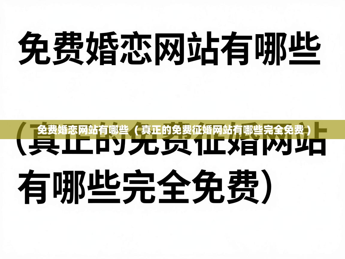  免费婚恋网站有哪些  ( 真正的免费征婚网站有哪些完全免费 )