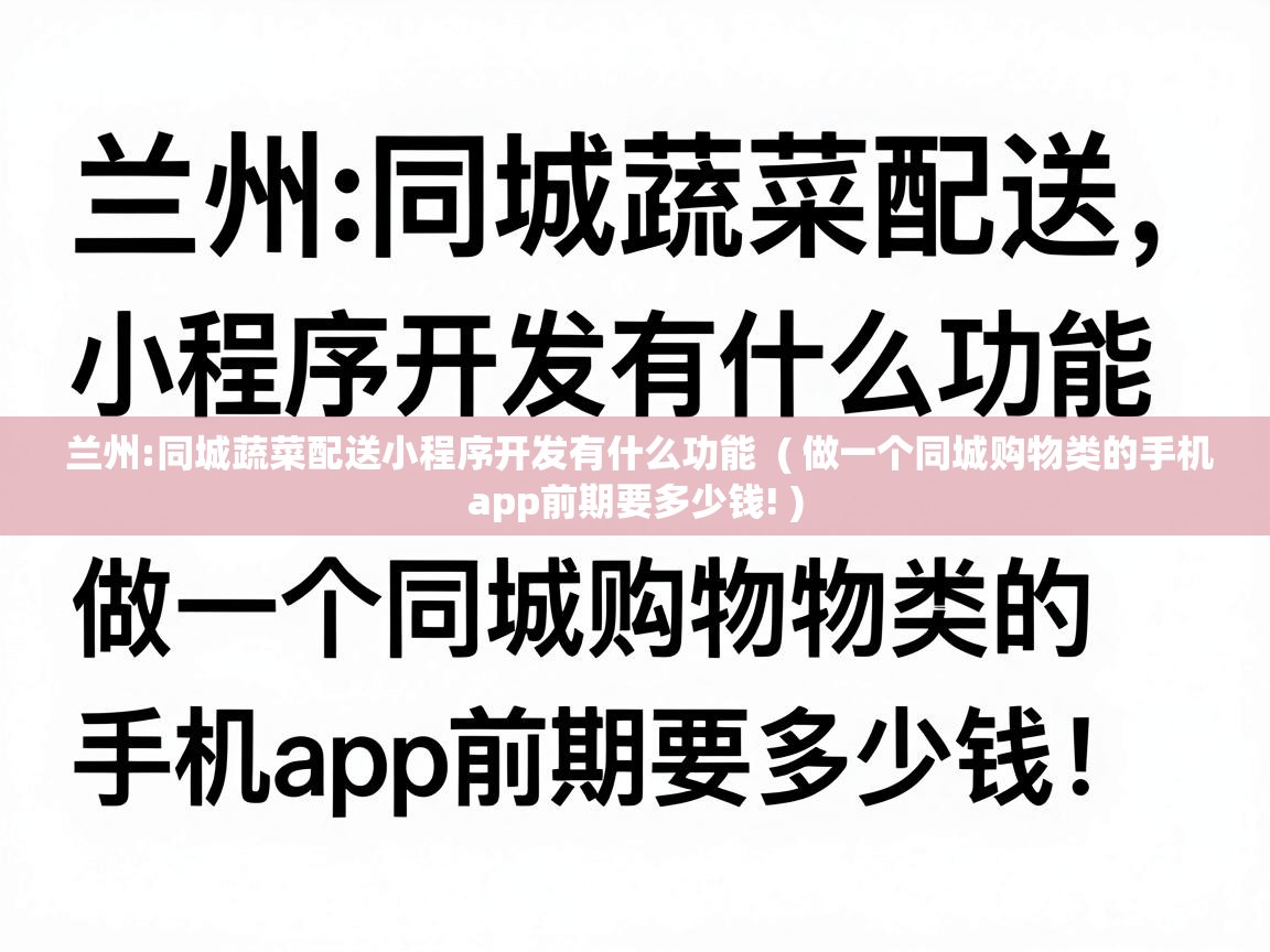  兰州:同城蔬菜配送小程序开发有什么功能  ( 做一个同城购物类的手机app前期要多少钱! )