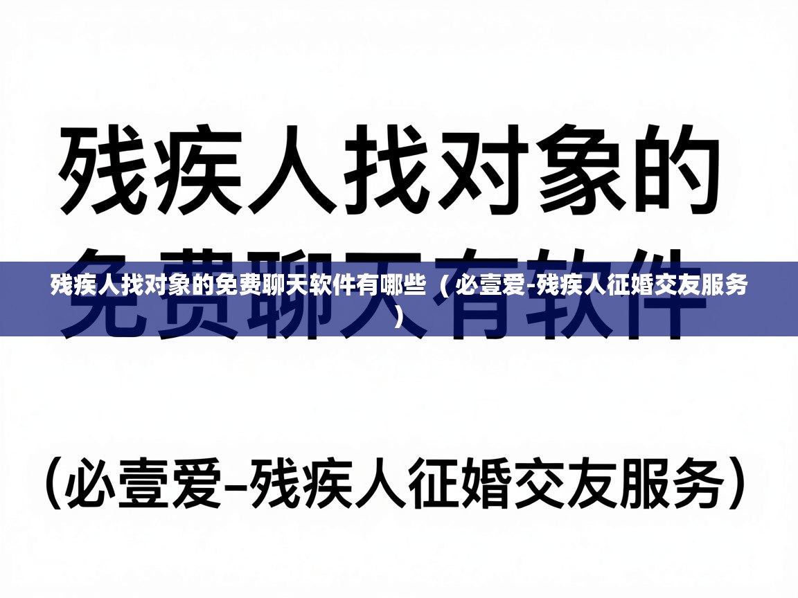  残疾人找对象的免费聊天软件有哪些  ( 必壹爱-残疾人征婚交友服务 )
