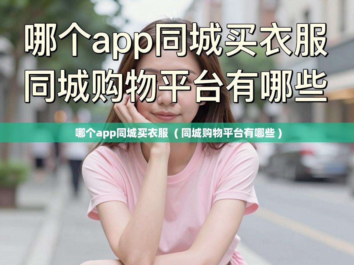  哪个app同城买衣服  ( 同城购物平台有哪些 )