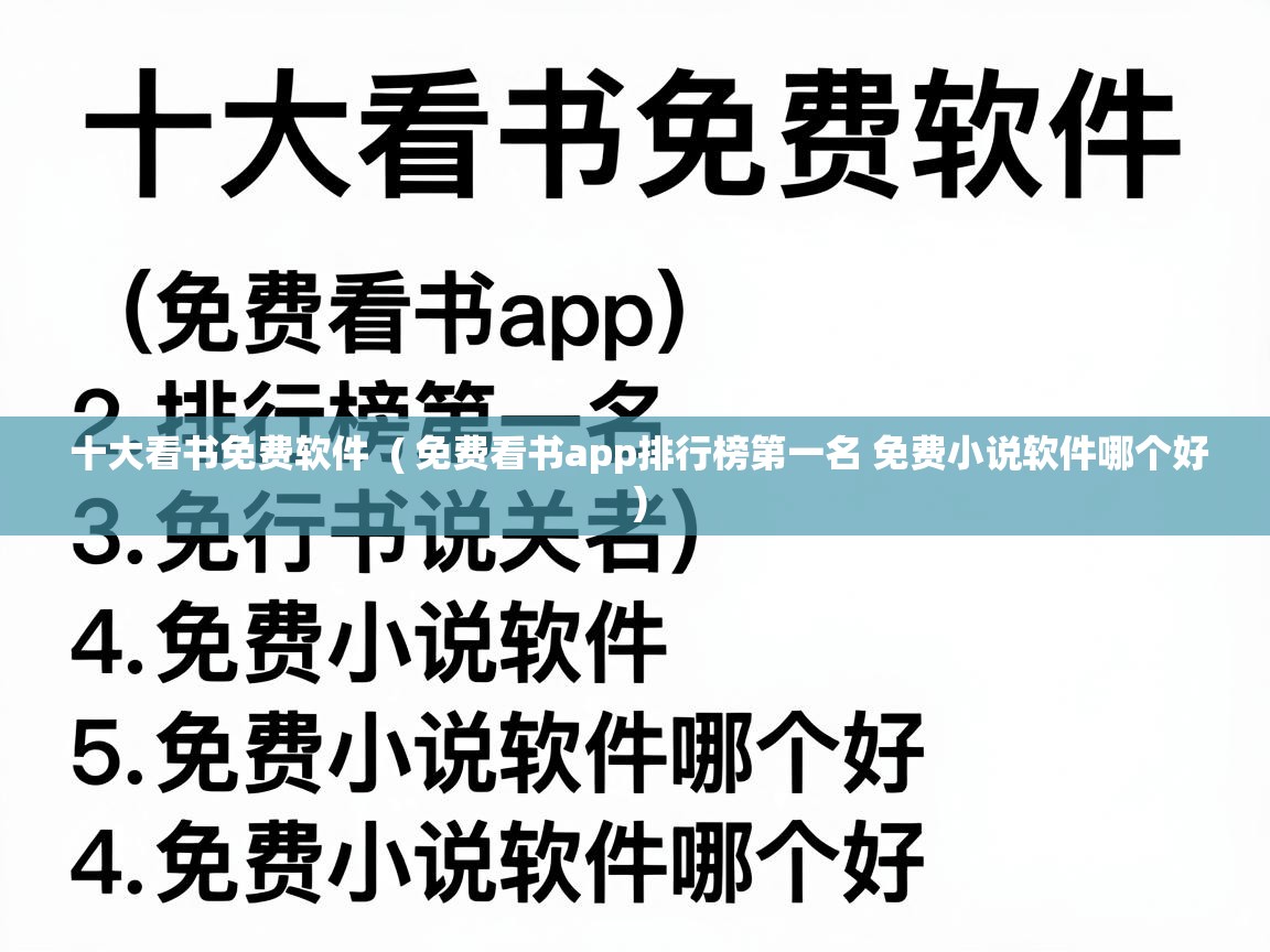  十大看书免费软件  ( 免费看书app排行榜第一名 免费小说软件哪个好 )