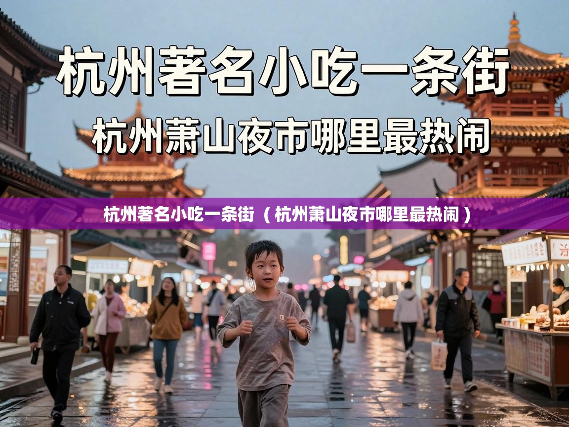  杭州著名小吃一条街  ( 杭州萧山夜市哪里最热闹 )