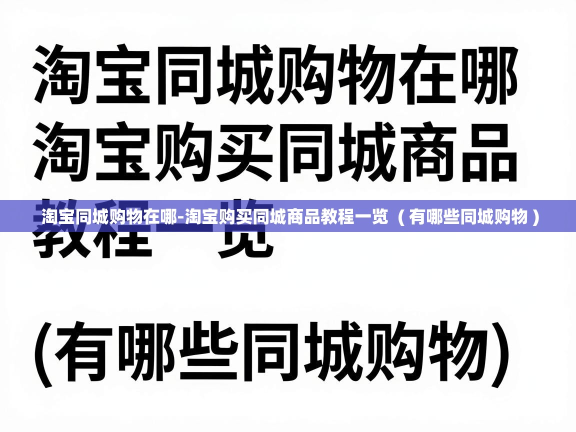  淘宝同城购物在哪-淘宝购买同城商品教程一览  ( 有哪些同城购物 )