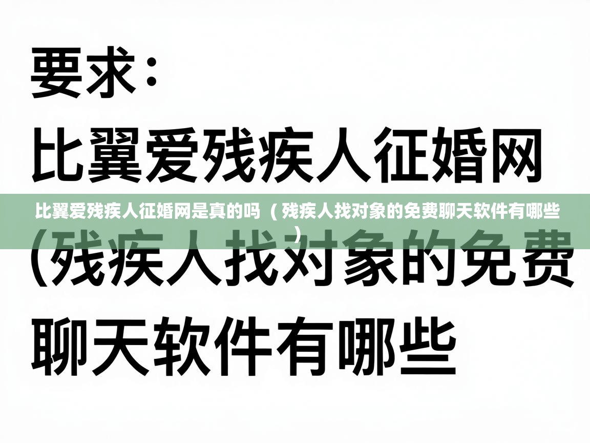  比翼爱残疾人征婚网是真的吗  ( 残疾人找对象的免费聊天软件有哪些 )