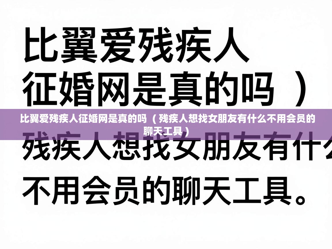  比翼爱残疾人征婚网是真的吗  ( 残疾人想找女朋友有什么不用会员的聊天工具 )