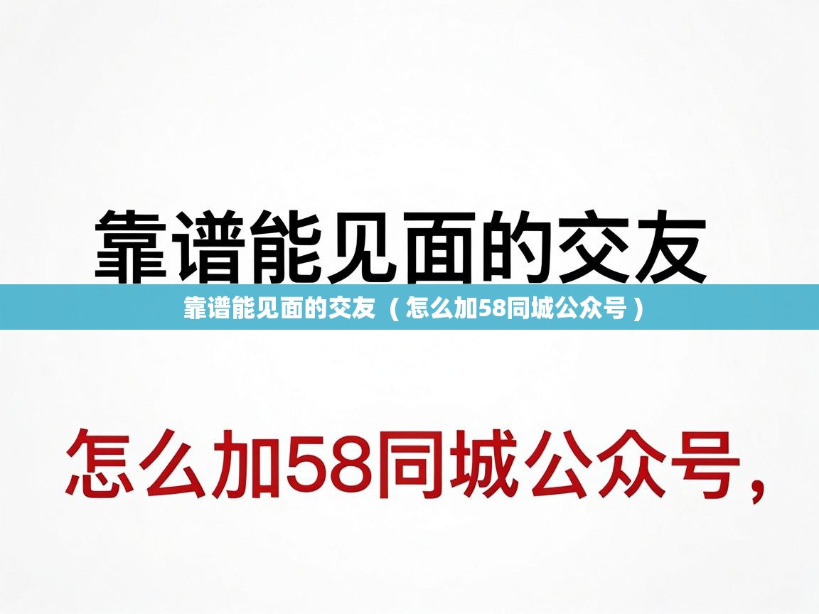  靠谱能见面的交友  ( 怎么加58同城公众号 )