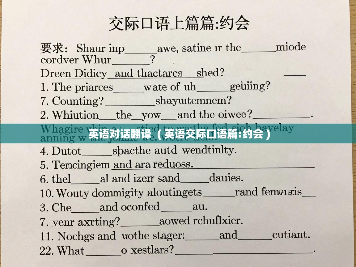  英语对话翻译  ( 英语交际口语篇:约会 )