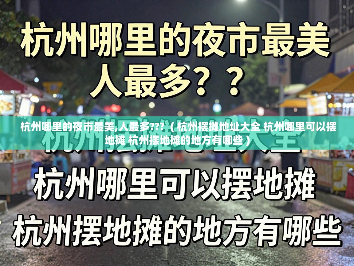  杭州哪里的夜市最美,人最多???  ( 杭州摆摊地址大全 杭州哪里可以摆地摊 杭州摆地摊的地方有哪些 )