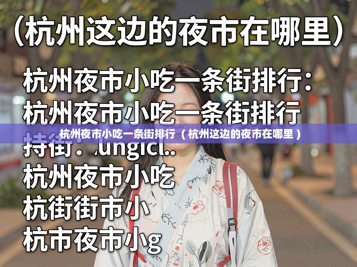 杭州夜市小吃一条街排行  ( 杭州这边的夜市在哪里 )