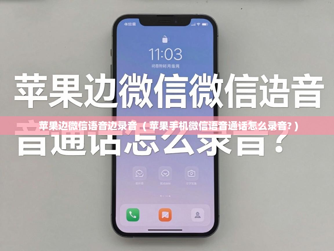  苹果边微信语音边录音  ( 苹果手机微信语音通话怎么录音? )