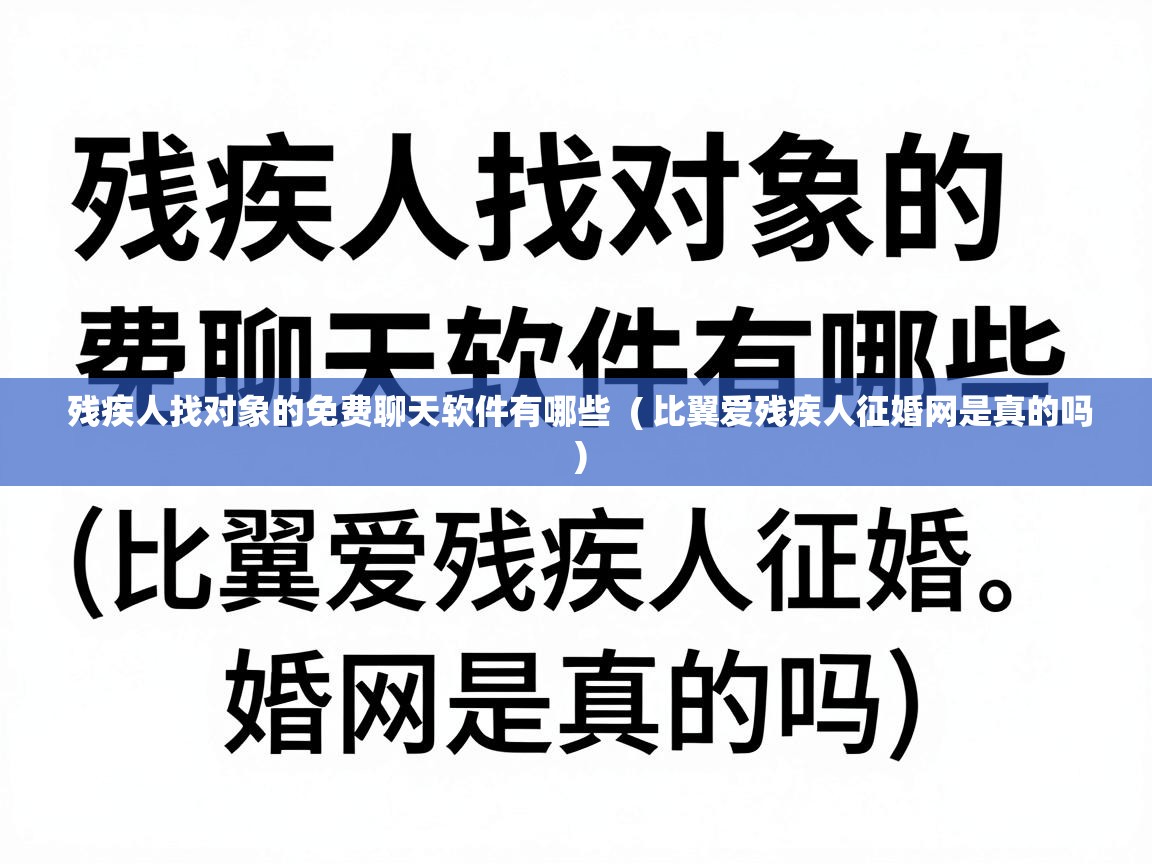  残疾人找对象的免费聊天软件有哪些  ( 比翼爱残疾人征婚网是真的吗 )