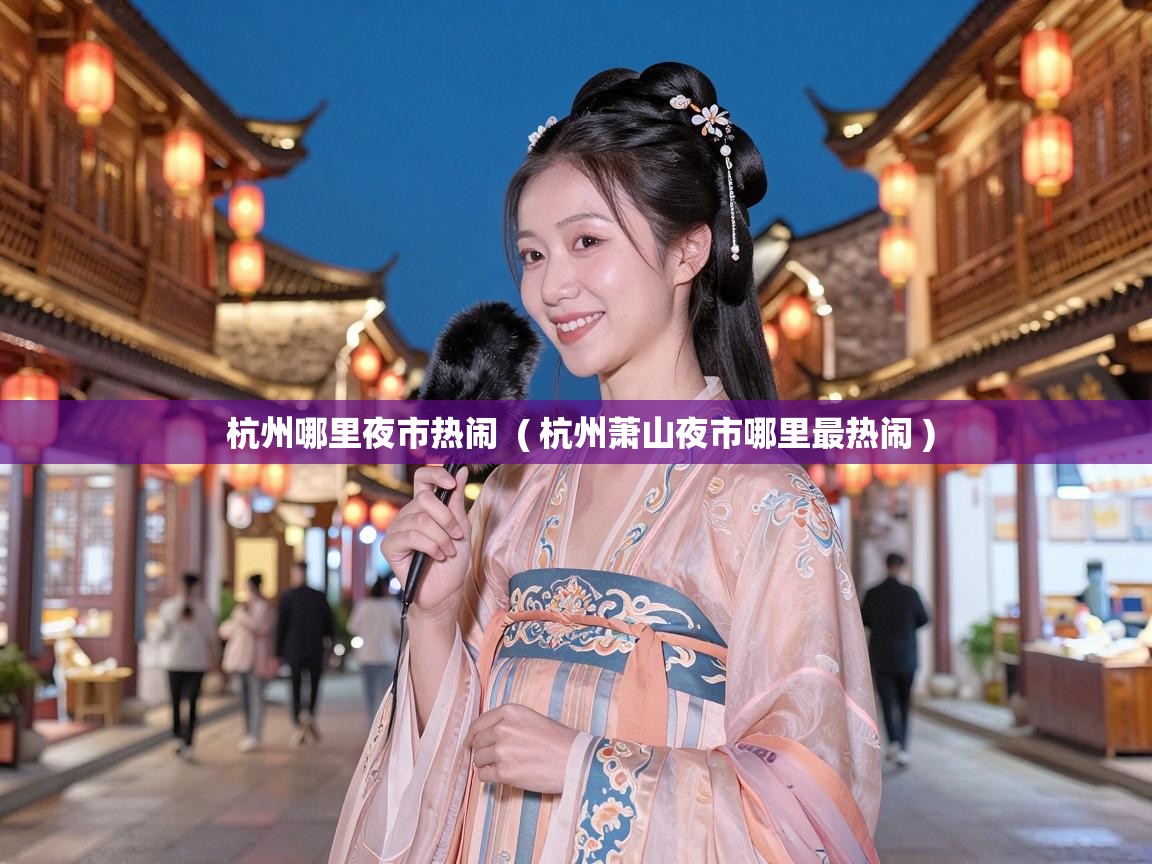  杭州哪里夜市热闹  ( 杭州萧山夜市哪里最热闹 )