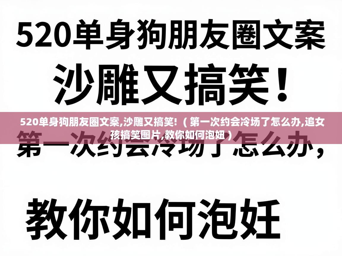  520单身狗朋友圈文案,沙雕又搞笑!  ( 第一次约会冷场了怎么办,追女孩搞笑图片,教你如何泡妞 )